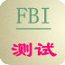 FBI心理测试