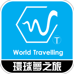 环球梦之旅