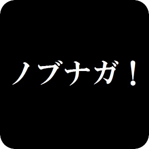 織田信長！