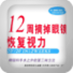 12周摘掉眼镜