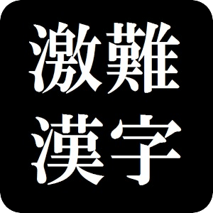 漢字混淆