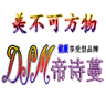 帝诗蔓