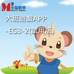 全脑数学大班游戏APP-EG3-...