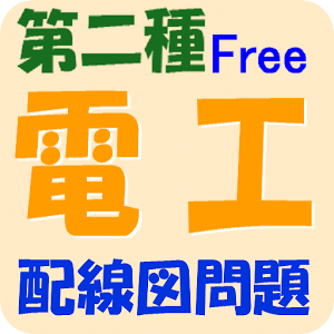 第二種電気工事士過去問（配線図） Free版