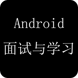 Android面试与学习