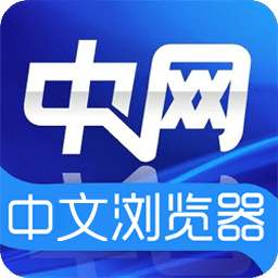 中网中文浏览器