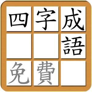 中文易成語謎（繁體免費版）