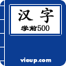 学前汉字500