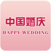 中国婚庆