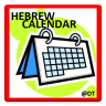 希伯来文日历转换