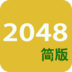 2048极简版