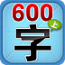 学前必备600字4