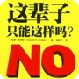 这辈子只能这样吗？NO！