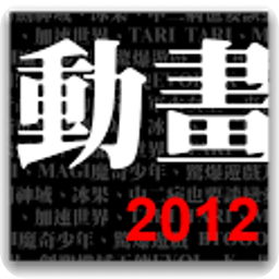 动画精选2012