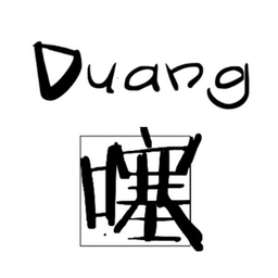 Duang噻