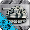 坦克大战II(精华版)