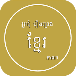 Khmer Legend 3