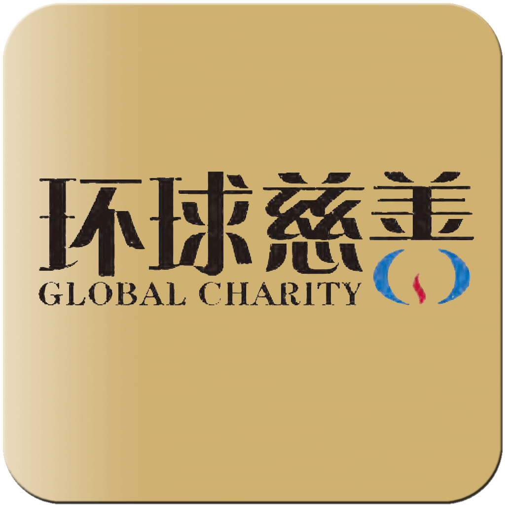 环球慈善HD