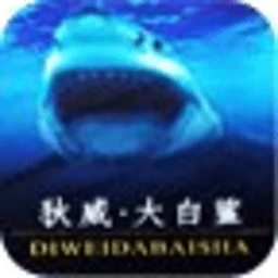 狄威大白鲨