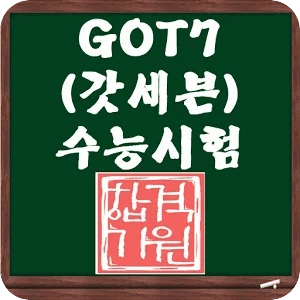 GOT7 SAT测验