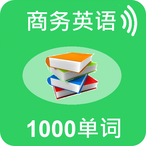 商务英语1000单词