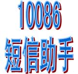 10086短信助手