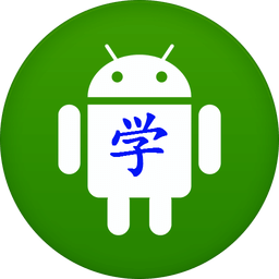 Android学习宝典