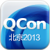 Qcon大会