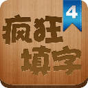 疯狂填字4：最经典的中文填字游戏