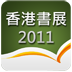 2011香港书展指南