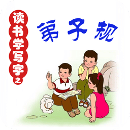 读书学写字之《弟子规》