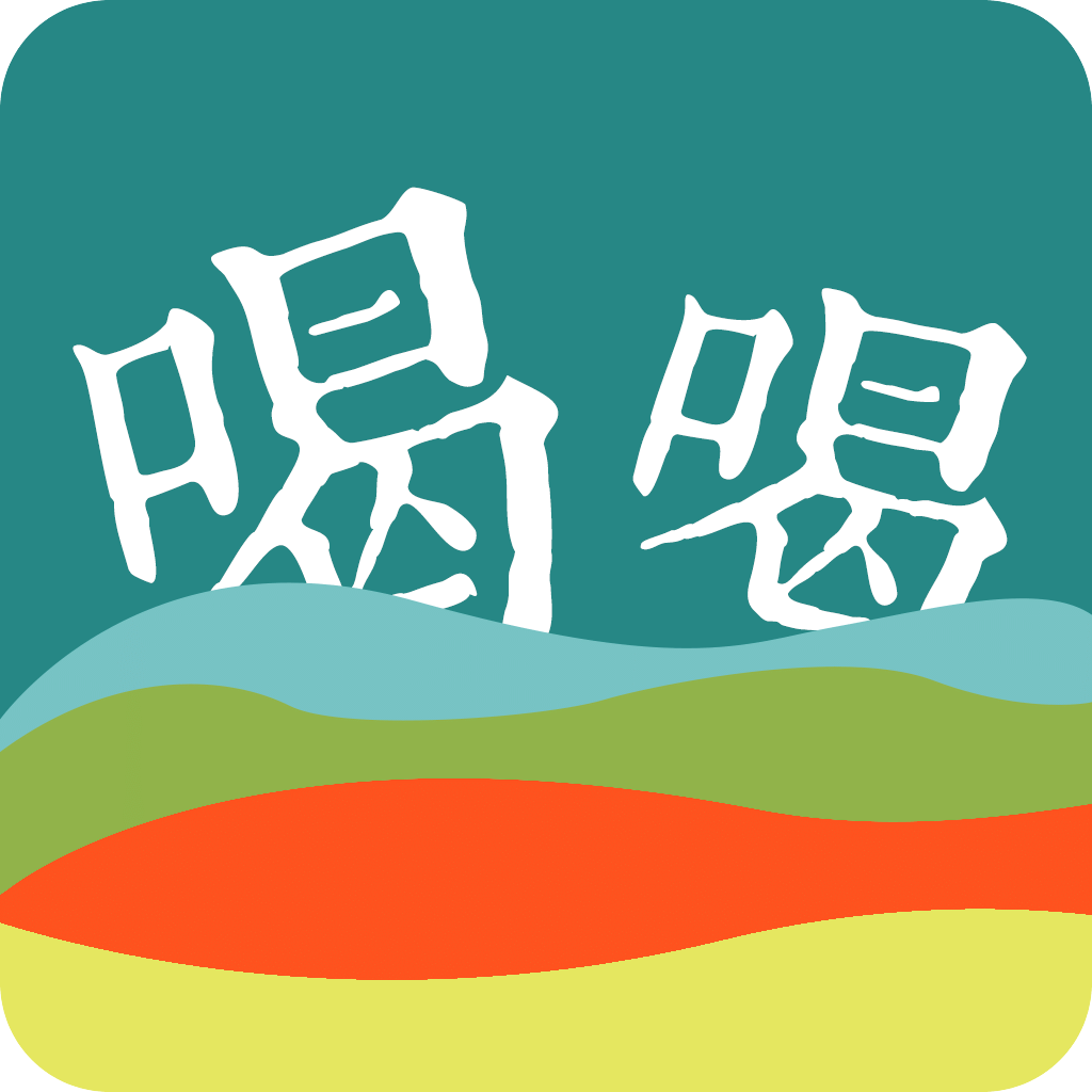 喝喝