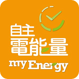 myEnergy 自主電能量
