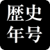 日本の歴史年号クイズ