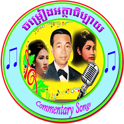 Khmer Commentary Songs