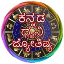 Kannada Voice Astrology