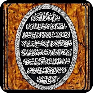 Ayatul Kursi - Verse of Throne