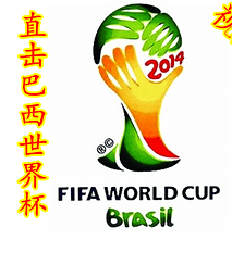 直击巴西世界杯2014
