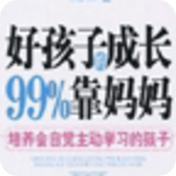 孩子成长99%靠妈妈