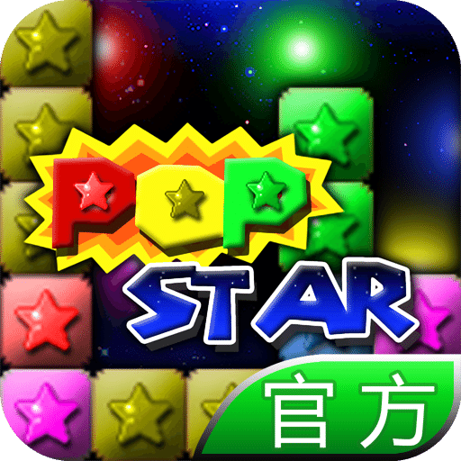 PopStar！消灭星星官方正版