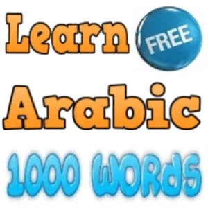 学习阿拉伯语单词