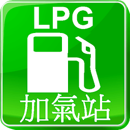 液化石油气(LPG)加气站