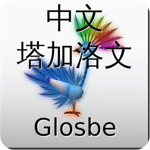 中文-塔加洛文詞典