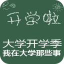 大学开学季的那些事