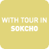 Sokcho Tour(with Tour)EG