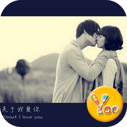 YOO主题-关于我爱你