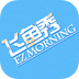 EZ Morning飞鱼秀