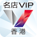 名店VIP香港