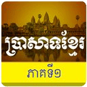 Khmer Temple History 1