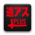 週刊アスキーPLUS for Android